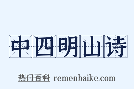 中四明山诗是什么意思的图片